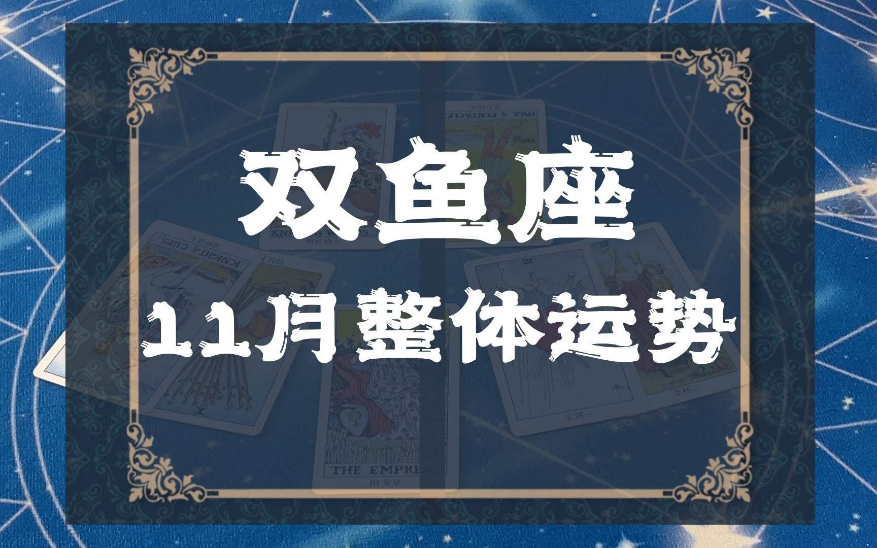 双鱼座今日运势26(双鱼座今日运势2022年逐月运势)