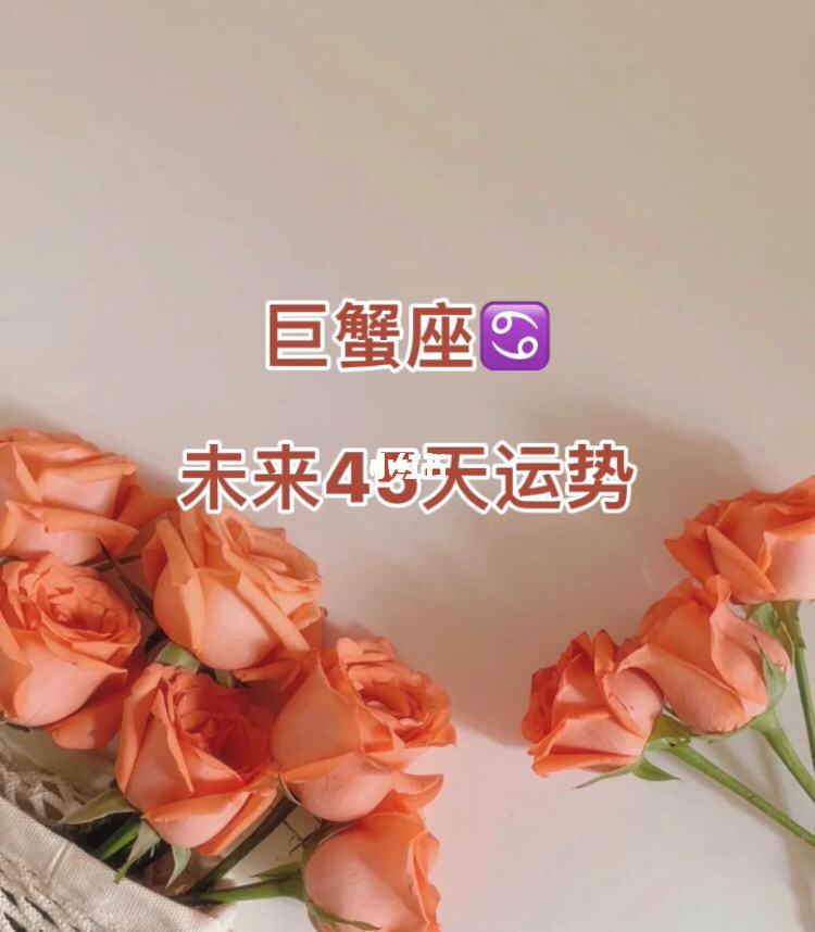 巨蟹座七月份今日运势(巨蟹座七月份今日运势女生)