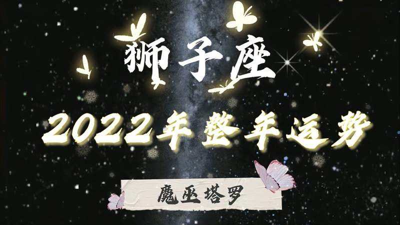 2022狮子座男今日运势(狮子座运势2022年运势详解)