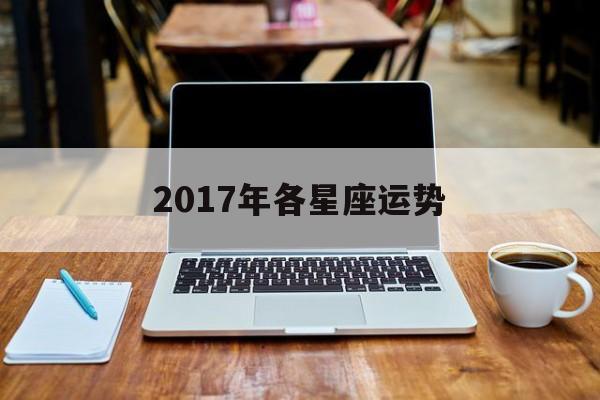 2017年各星座运势(2019年12星座运势详解)